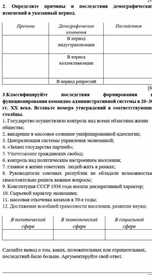 2. Определите причины и последствия демографических изменений в указанный период. [6]3.Классифицируй