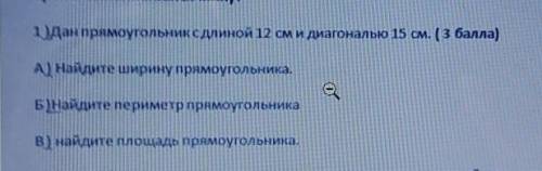 Дан прямоугольник длиной 12 см и диагональю 15 см A)найдите ширину прямоугольника Б)Найдите периметр