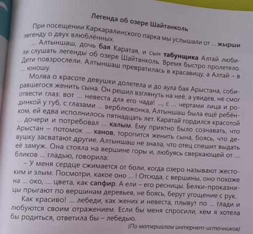 ІІ. Читаем и пишемПрочитайте фрагмент легенды об озере Шайтанколь и вставьте по смыслу при-лагательн