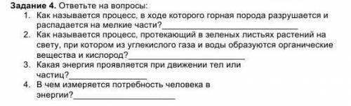 Задание 4. ответьте на вопросы: 1. Как называется процесс, в ходе которого горная порода разрушается