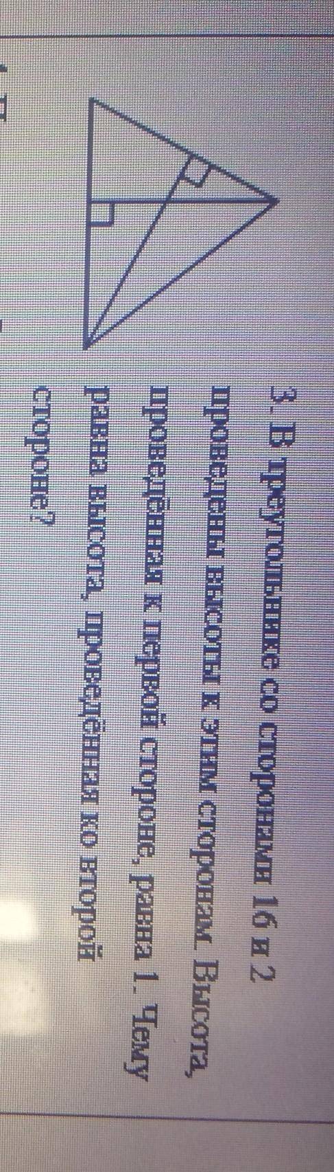 В треугольнике со сторонами 16 и 2 проведены высоты к этим сторонам. Высота, проведенная к первой ст
