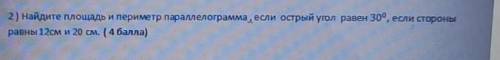 Найдите площадь и периметр параллелограмма если острый угол равен 30°если стороны равны 12 и 20 см ​