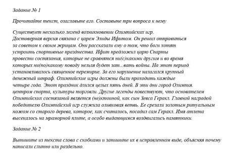 Задание № 2 Выпишите из текста слова с скобками и запишите их в исправленном виде, объясняя почемуна