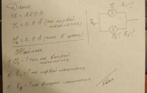 Дано: U=220 ВI1=0,5 А (на первой лампочке)I2=2,5A (ток в цепи)Найти:1) I3=? ток на второй лампочке2)