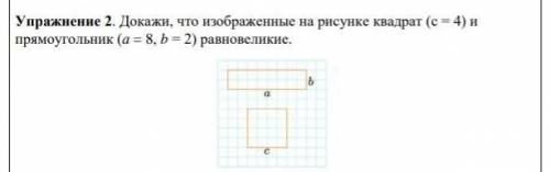 Докажи, что изображение на рисунке квадрат ( c = 4 ) и прямоугольник ( a = 8, b = 2 ) равновеликие ​