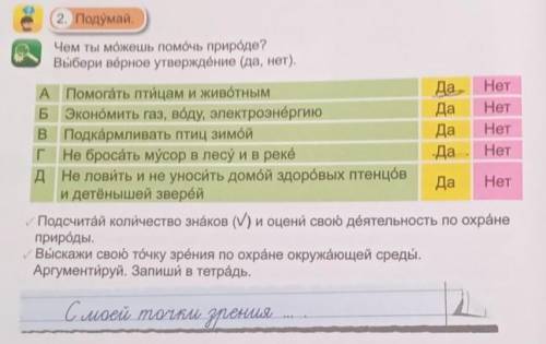 2. Подумай. Чем ты можешь природе?Выбери вёрное утверждёние (да, нет).А птицам и животнымДа НетБ Эко