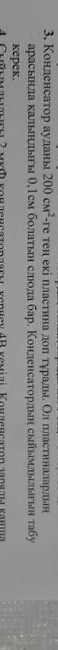 конденсатор состоит из двух пластинчатых шариков, площадь которых равна 200 см2. В ней находится слю