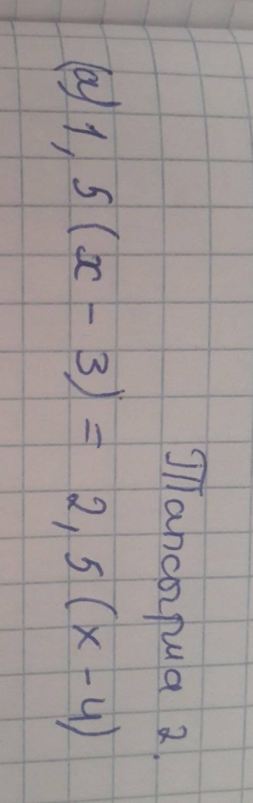 1,5 (х- 3) = 2,5 (x-4) Есть это кто ответит а я её в лч вот это есть ​