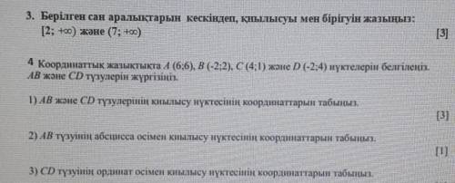 3. Нарисуйте интервалы данного числа и напишите пересечение и объединение [2; 3) и (7; +0) 4 Отметьт