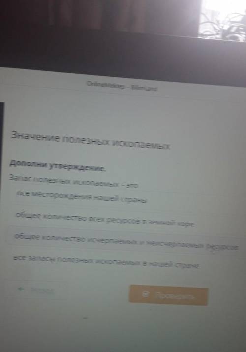 ИскопаемыхДополни утверждение.Запас полезных ископаемых - это​