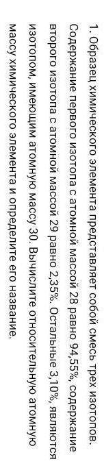 1. Образец химического элемента представляет собой смесь трех изотопов. Содержание первого изотопа с