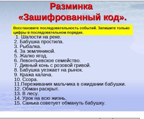 Разминка «Зашифрованный код». Восстановите последовательность событий. Запишите только цифры в после