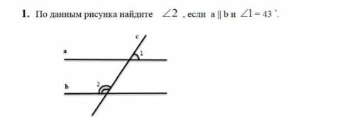 По данныс рисунка найдите 2< если а || б и <1=43° ​