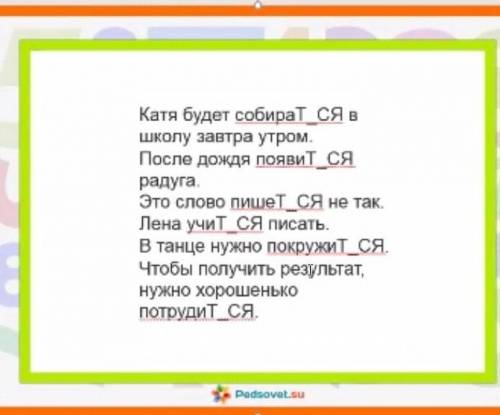 паженужно вставить и т или ть​