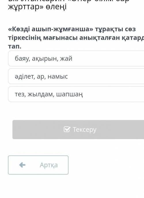 Ы.Алтынсарин «Өнер-білім бар жұрттар» өлеңі баяу, ақырын, жайәділет, ар, намыстез, жылдам, шапшаң​