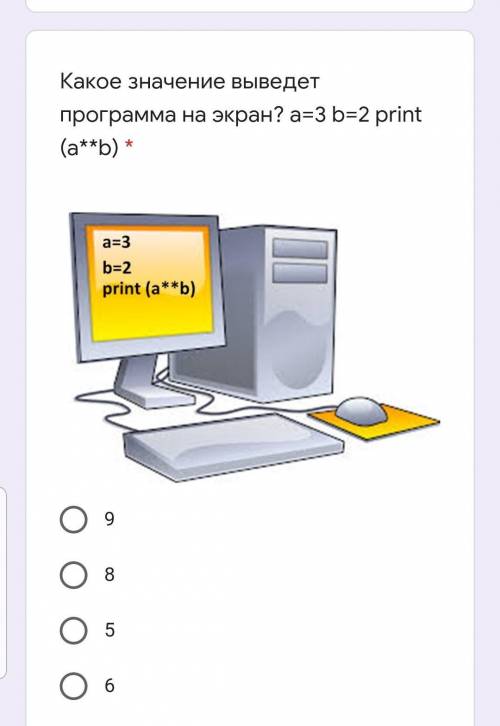 Какое значение выведет программа на экран? a=3 b=2 print (a**b) 9856 ​