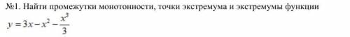 Найти промежутки монотонности, точки экстремума и экстремумы функции.