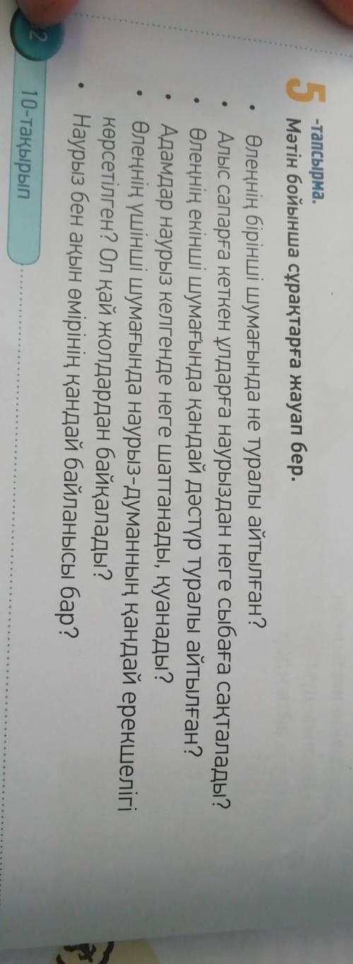 . ответьте на вопросы. Наурыз айы туғандаТой болушы еді бұл маңда. Сақталушы еді сыбығаСапарға кетке