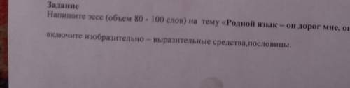 Родной язык он дорог мне он мой эссе80-100 слов с пословицами​