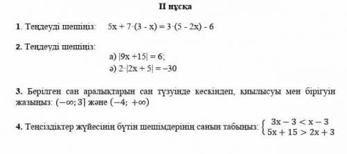 A)|9x+15|=6 ә) 2*|2x+5|=-30 ​