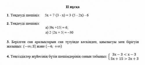 A)|9x+15|=6 ә) 2*|2x+5|=-30 жаю ​