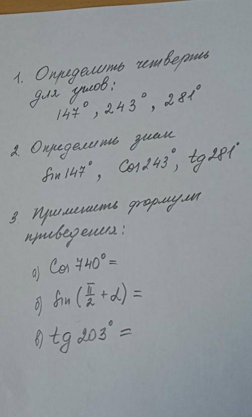 1 определить четверть для углов 2 определить знак 3 определить формулы приведения ​