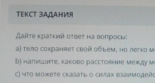 ТЕКСТ ЗАДАНИЯ Дайте краткий ответ на вопросы:а) тело сохраняет свой объем, но легко меняет свою форм