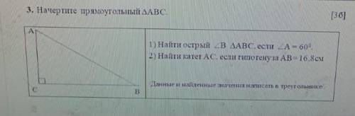 1)Найти острый угол В треугольника АВС,если угол А=60 градусов.2)Найти катет АС,если гипотенуза АВ=1