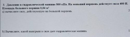 8. Давление в гидравлической машине 800 кПа. На меньший поршень действует сила 400 Н. Площадь большо