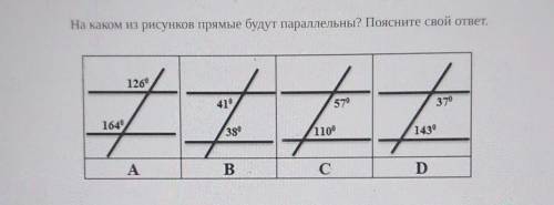 СорНа каком из рисунков прямые будут параллельны? Поясните свой ответ ​