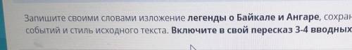 Запиши своими словами изложение Легенда о Байкале и ангаре сохраняя последовательность событий стиль