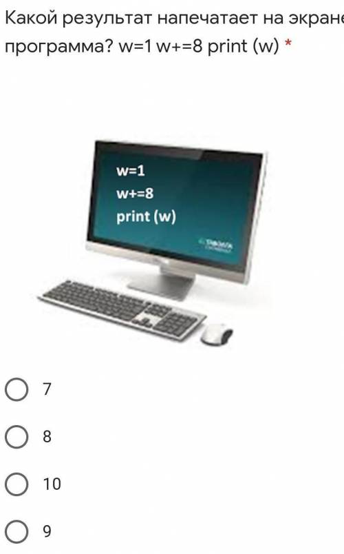 Какой результат напечатает на экране программа? w=1 w+=8 print (w) * Подпись отсутствует78109​