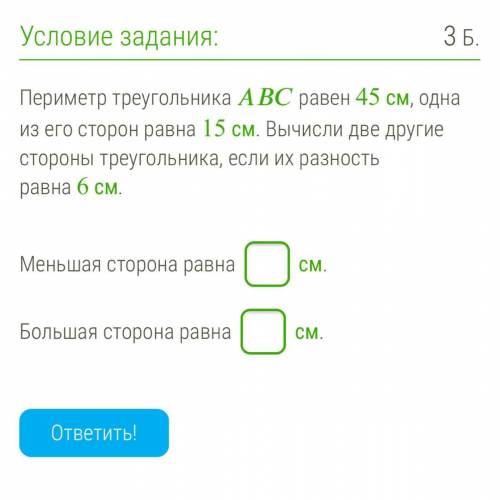 Периметр треугольника равен 45 см, одна из его сторон равна 15 см. Вычисли две другие стороны треуго