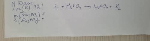 Дано m(k)=78г найти m(Na3PO4)-? v(NaPO4)-? формула k+h3po4=k3po4+h2