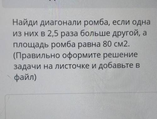 Найди диагонали ромба, если одна из них в 2,5 раза больше другой, аплощадь ромба равна 80 см2.(Прави