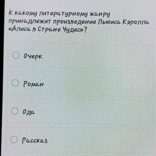 К како му литературному жанру принадлежит произведение Льюиса Кэролла«Алиса в Стране чудес» ?ООчеркО