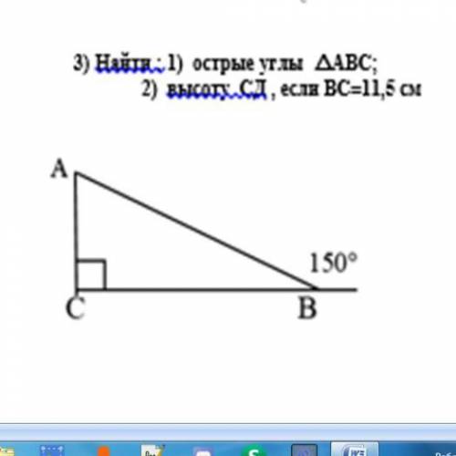 ￼￼￼￼￼найти 1) острые углы АВС ￼￼￼￼￼2)высоту СД ￼, если ВС = 11,5 см