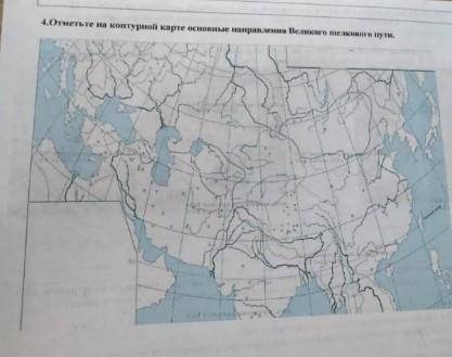Отметьте на контурной карте основные направления,Великого шёлкового пути ​