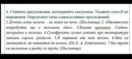 Спешите предложениея,подчеркните сказуемые.Укажите их выражения.Определите типы односоставных предло