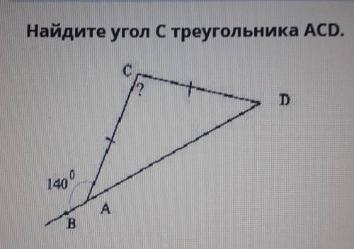 Найдите угол С треугольника ACD.​