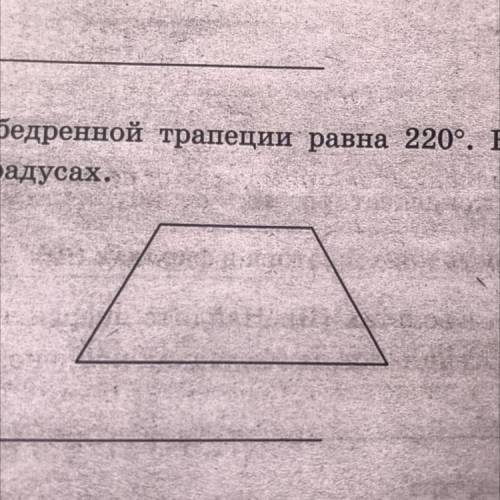 Сумма двух углов равнобедренной трапеции равна 220°. Найдите меньший угол этой трапеции.ответ дайте