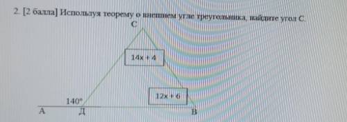 Используя теорему о внешнем угле треугольника,найдите угол C​