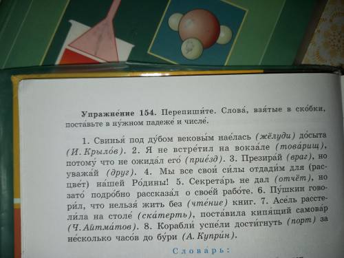 Упражнение 154 перепишите слова азятые в скобки поставтьте в нужном падеж и числе