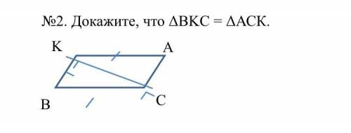 Докажите, что ΔВKС = ΔАСК.