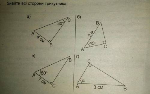 До іть будь ласка!знайдіть всі сторони трикутників тема: синуси, косинуси і тд. 8 клас​