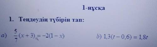 1. Найди корень :a) (x+3) = -2(1 – x)b) 1.3(t-0,6 = 1.8+​