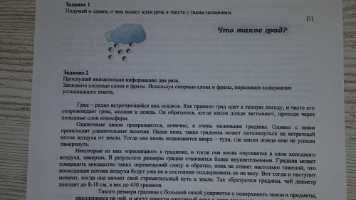 Задание 1 Подумай и скажи, о чем может идти речь в тексте с таким названием. Что такое град?