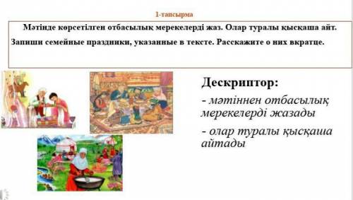 1-тапсырмаМәтінде көрсетілген отбасылық мерекелерді жаз. Олар туралы қысқаша айт.​