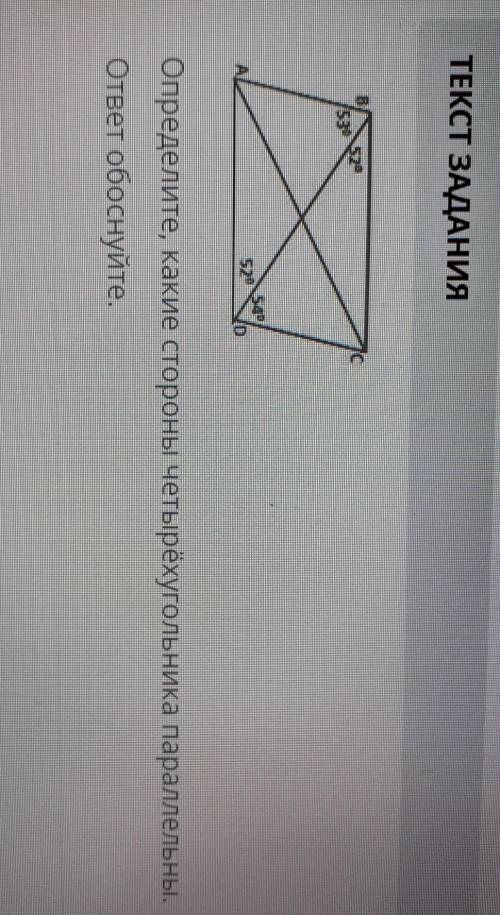 Определите какие стороны четырехугольника параллельны ответ обоснуйте сор по геометрии ​