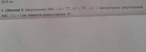 [ ) в треугольнике ABC <А = 75, 2c 70, се - биссектриса треугольника ABC. cc = 7 см. Найдите дли